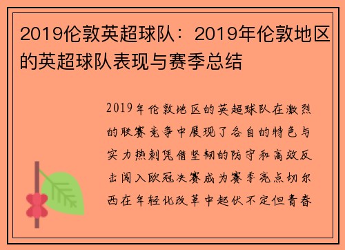 2019伦敦英超球队：2019年伦敦地区的英超球队表现与赛季总结