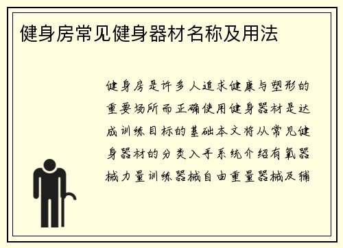 健身房常见健身器材名称及用法