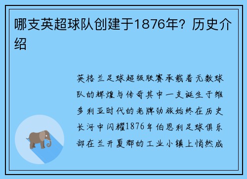 哪支英超球队创建于1876年？历史介绍