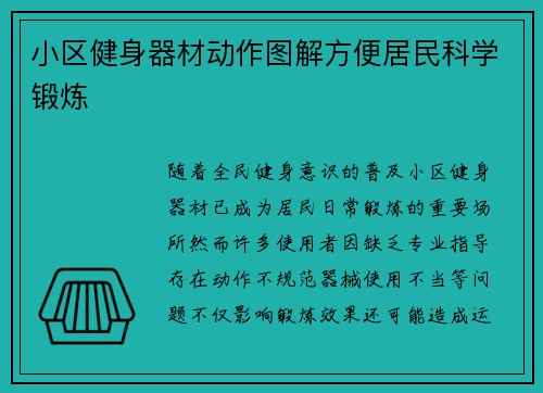 小区健身器材动作图解方便居民科学锻炼