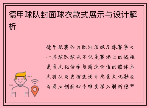 德甲球队封面球衣款式展示与设计解析