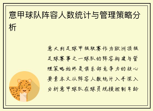 意甲球队阵容人数统计与管理策略分析