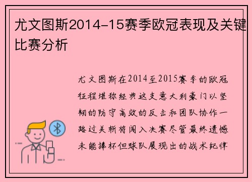 尤文图斯2014-15赛季欧冠表现及关键比赛分析