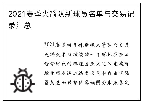 2021赛季火箭队新球员名单与交易记录汇总