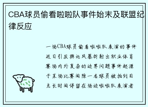 CBA球员偷看啦啦队事件始末及联盟纪律反应