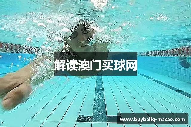解读澳门买球网
